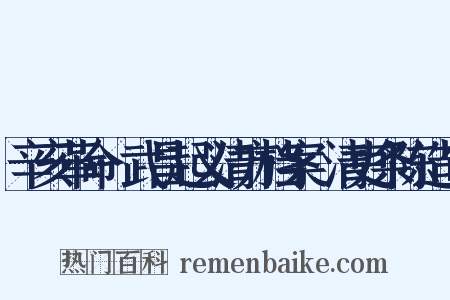 辛亥革命·武昌起义清方档案·清吏条陈造句是什么意思的图片